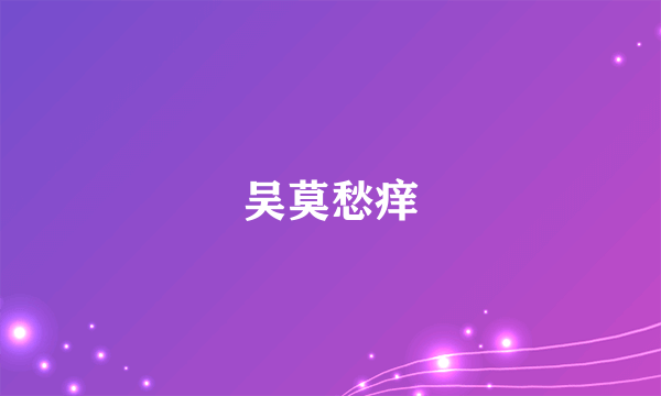 吴莫愁痒