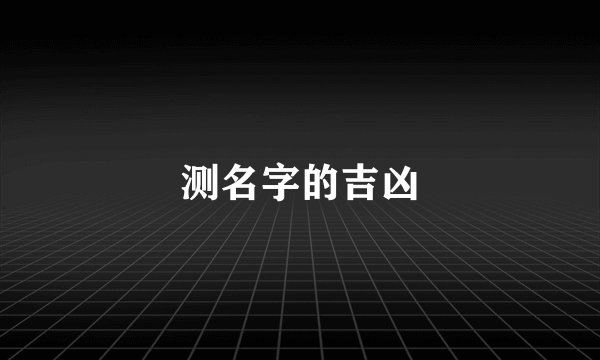 测名字的吉凶