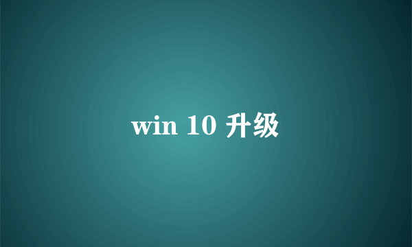 win 10 升级