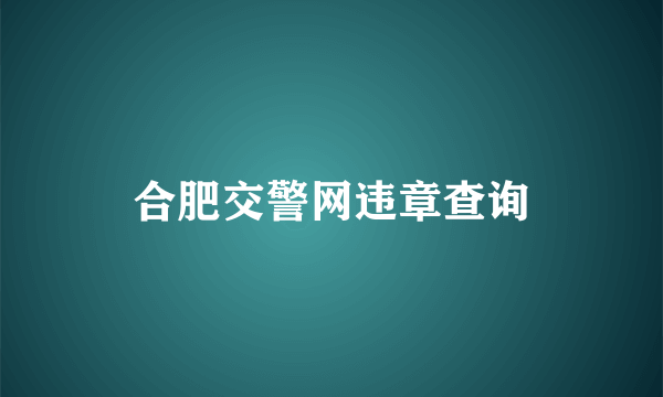 合肥交警网违章查询