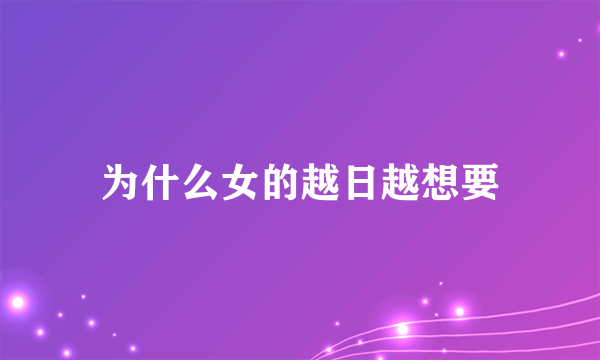 为什么女的越日越想要