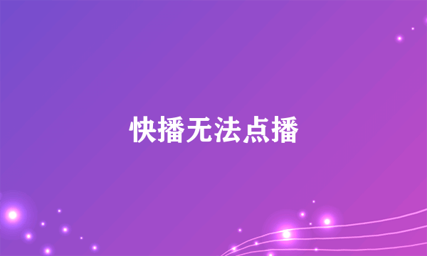 快播无法点播