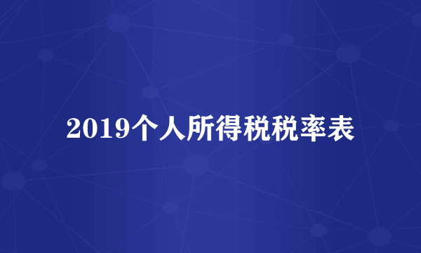 2019个人所得税税率表