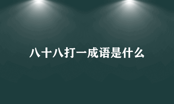 八十八打一成语是什么