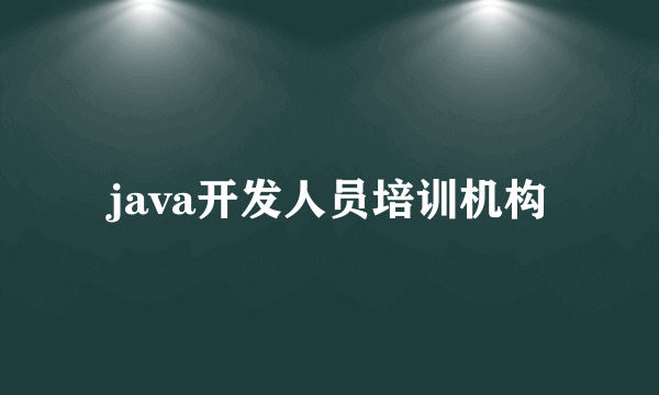 java开发人员培训机构