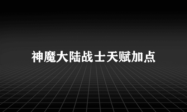 神魔大陆战士天赋加点