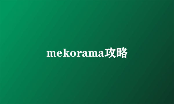 mekorama攻略