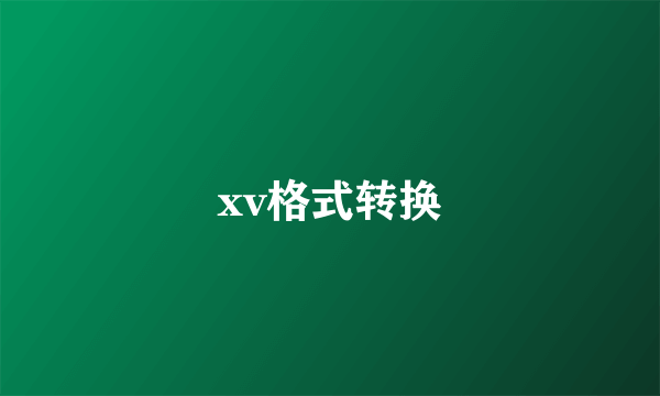 xv格式转换