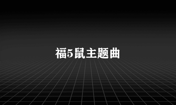 福5鼠主题曲