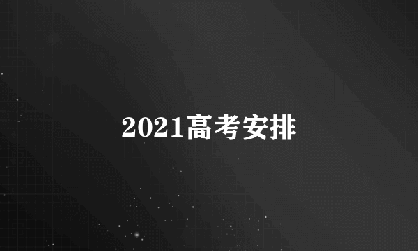 2021高考安排