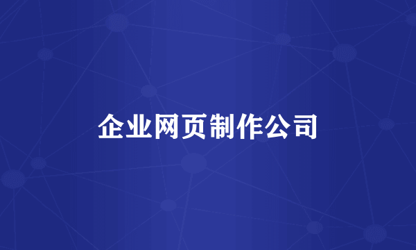 企业网页制作公司