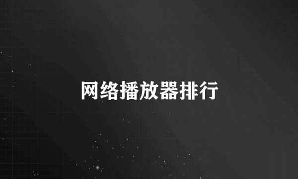 网络播放器排行