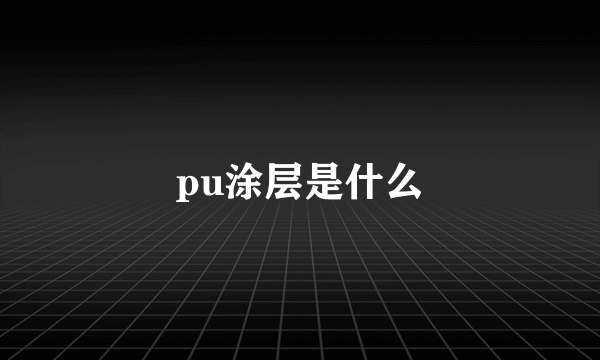 pu涂层是什么