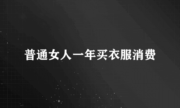 普通女人一年买衣服消费