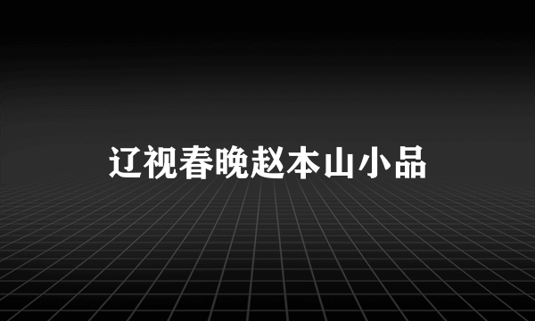 辽视春晚赵本山小品