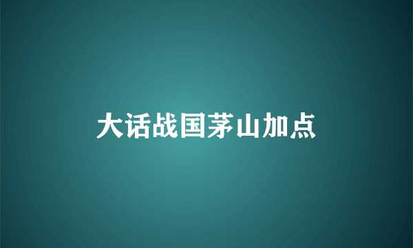 大话战国茅山加点