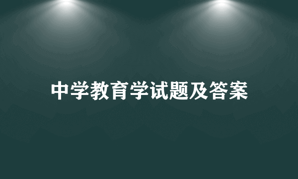 中学教育学试题及答案