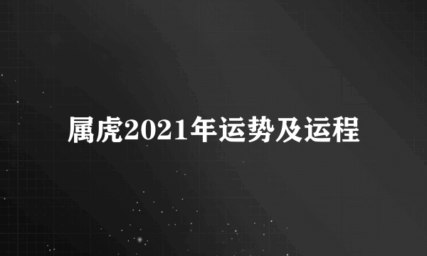 属虎2021年运势及运程