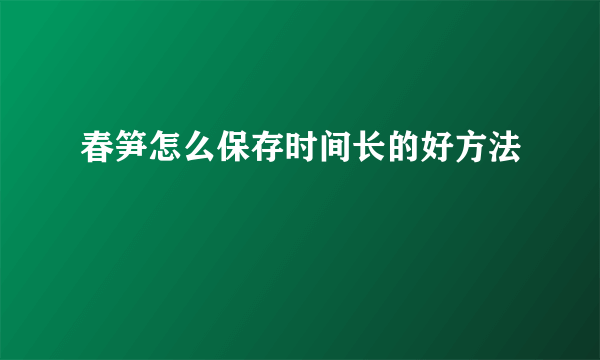 春笋怎么保存时间长的好方法