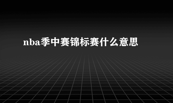 nba季中赛锦标赛什么意思