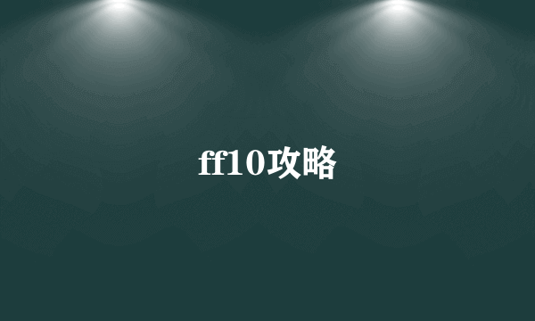 ff10攻略