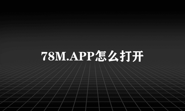 78M.APP怎么打开