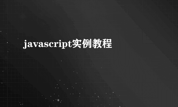 javascript实例教程