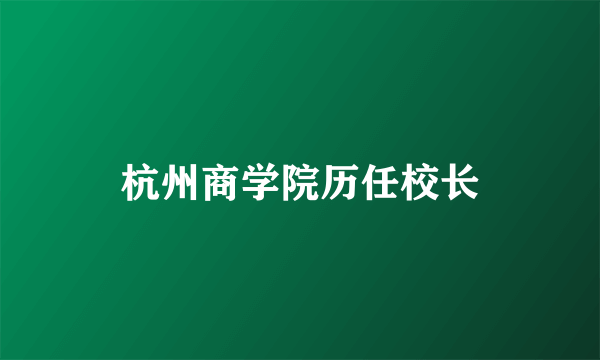 杭州商学院历任校长