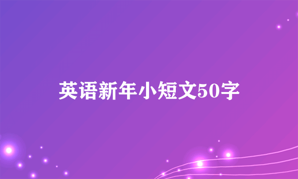 英语新年小短文50字