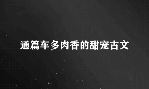 通篇车多肉香的甜宠古文