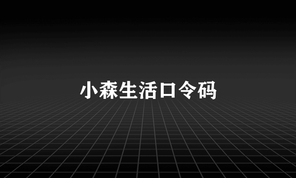 小森生活口令码