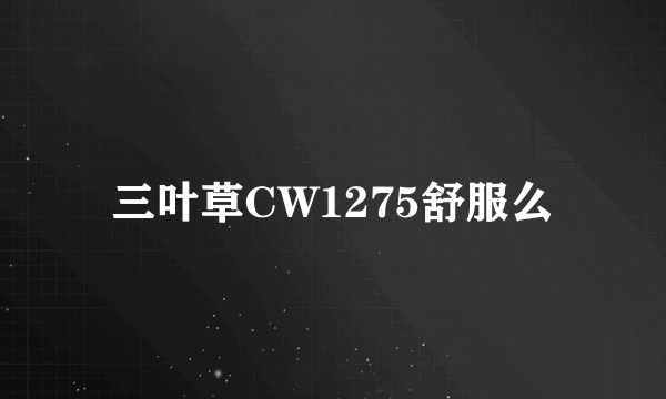 三叶草CW1275舒服么