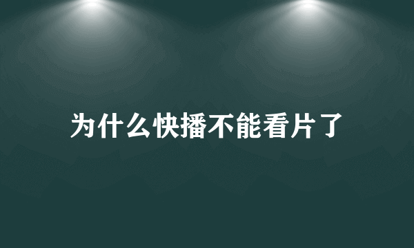 为什么快播不能看片了