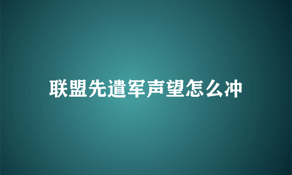 联盟先遣军声望怎么冲