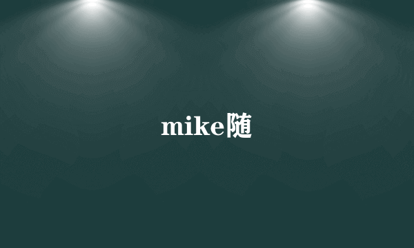 mike随