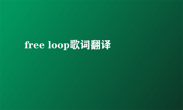 free loop歌词翻译