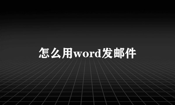 怎么用word发邮件