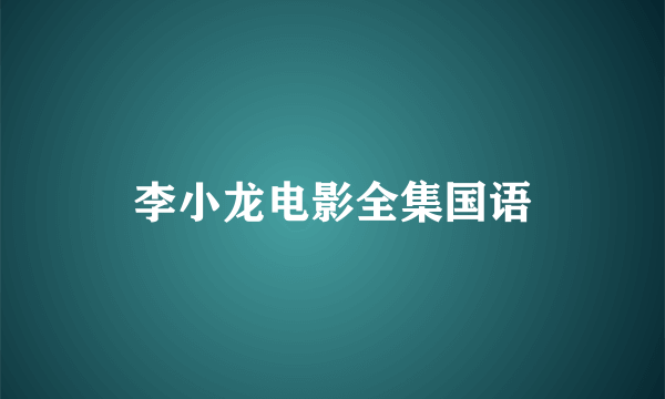 李小龙电影全集国语