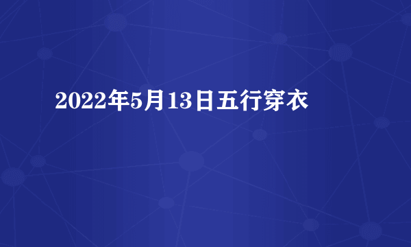 2022年5月13日五行穿衣