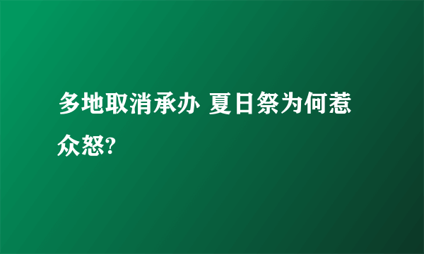 多地取消承办 夏日祭为何惹众怒?