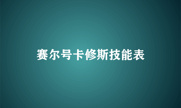 赛尔号卡修斯技能表