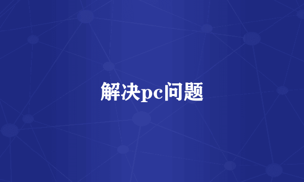 解决pc问题