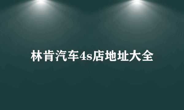 林肯汽车4s店地址大全