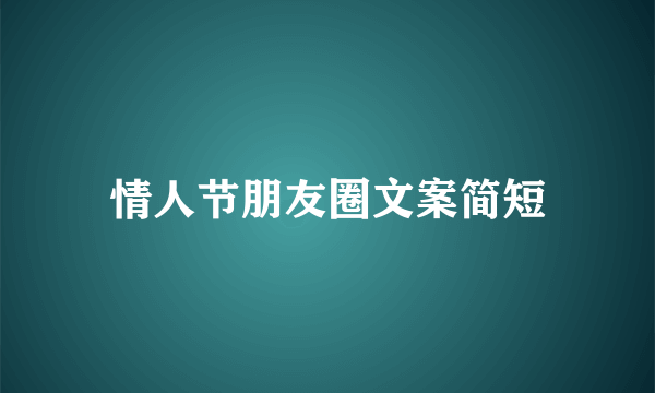 情人节朋友圈文案简短