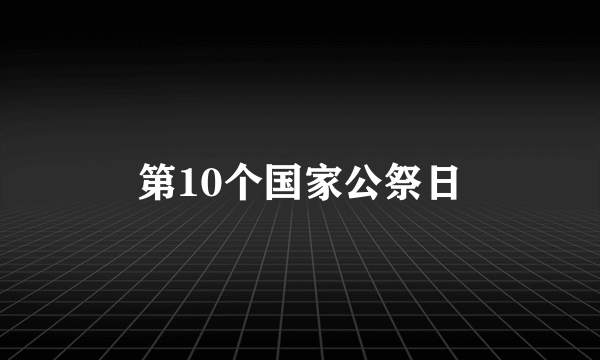 第10个国家公祭日