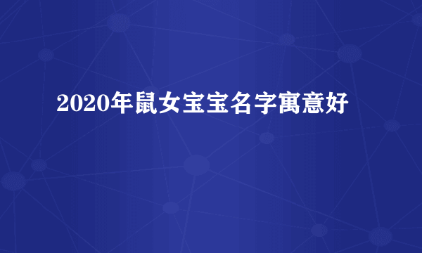 2020年鼠女宝宝名字寓意好