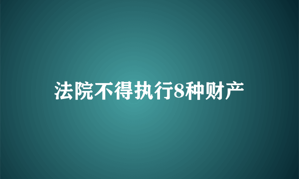 法院不得执行8种财产