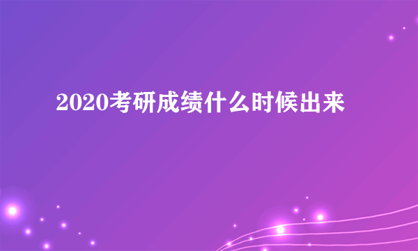 2020考研成绩什么时候出来