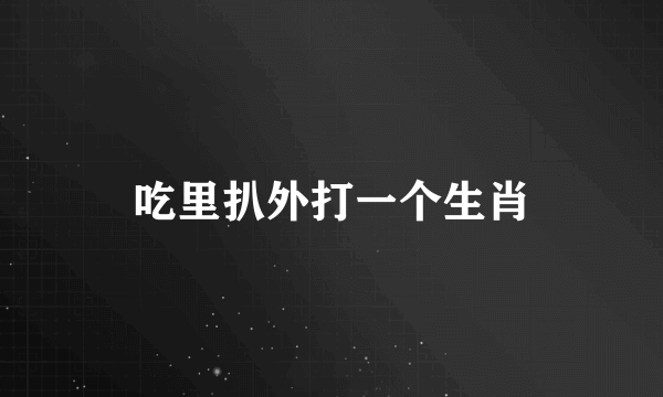 吃里扒外打一个生肖