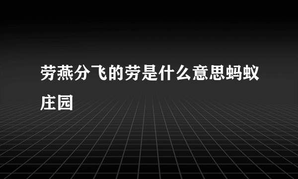 劳燕分飞的劳是什么意思蚂蚁庄园